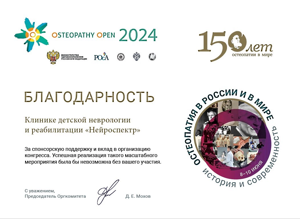 «НейроСпектр» — партнер и спонсор международного конгресса по остеопатии