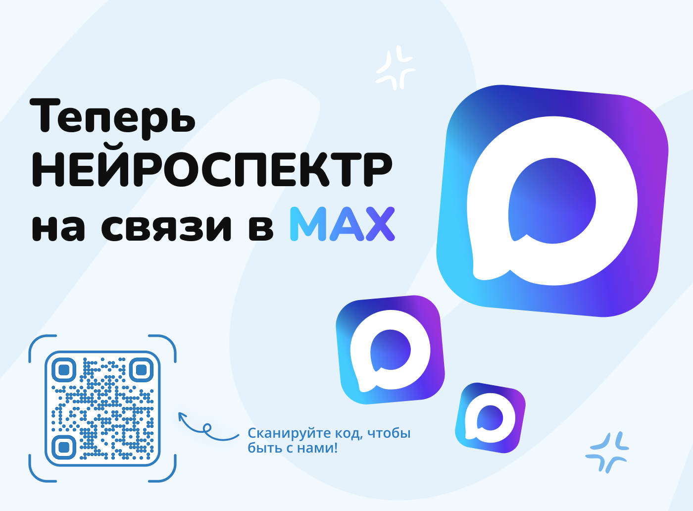 «НейроСпектр» на MAX: канал и чат-бот